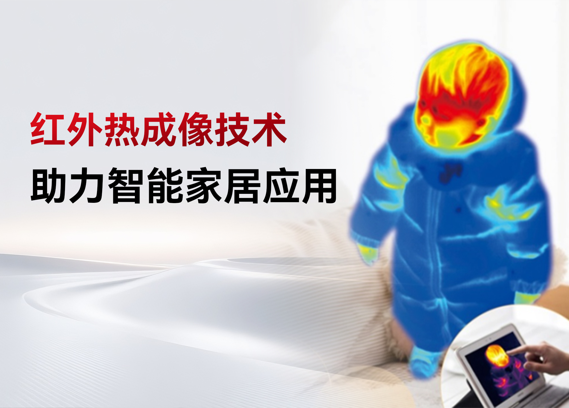 芯火微電子在2025智能家居發(fā)展趨勢高峰論壇發(fā)表專題演講——熱像+，智慧家