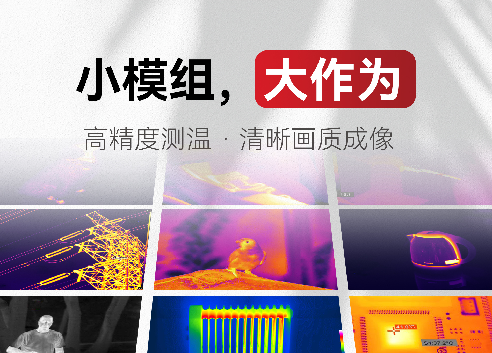 看見，它們的光和熱！芯火微電子“紅外模組家族”推送第三季！——紅外小模組，應用大作為