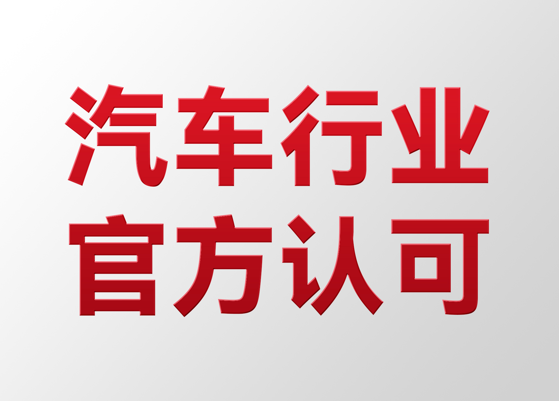 權(quán)威認證！| SensorMicro芯火微電子8微米產(chǎn)品通過AEC-Q100認證