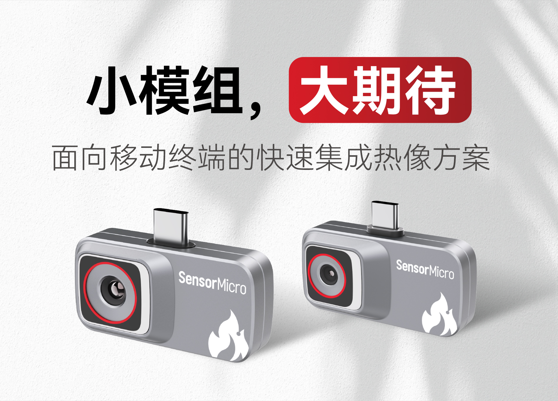 小模組，大期待！| SensorMicro芯火微電子iMC系列微型紅外模組正式發(fā)布