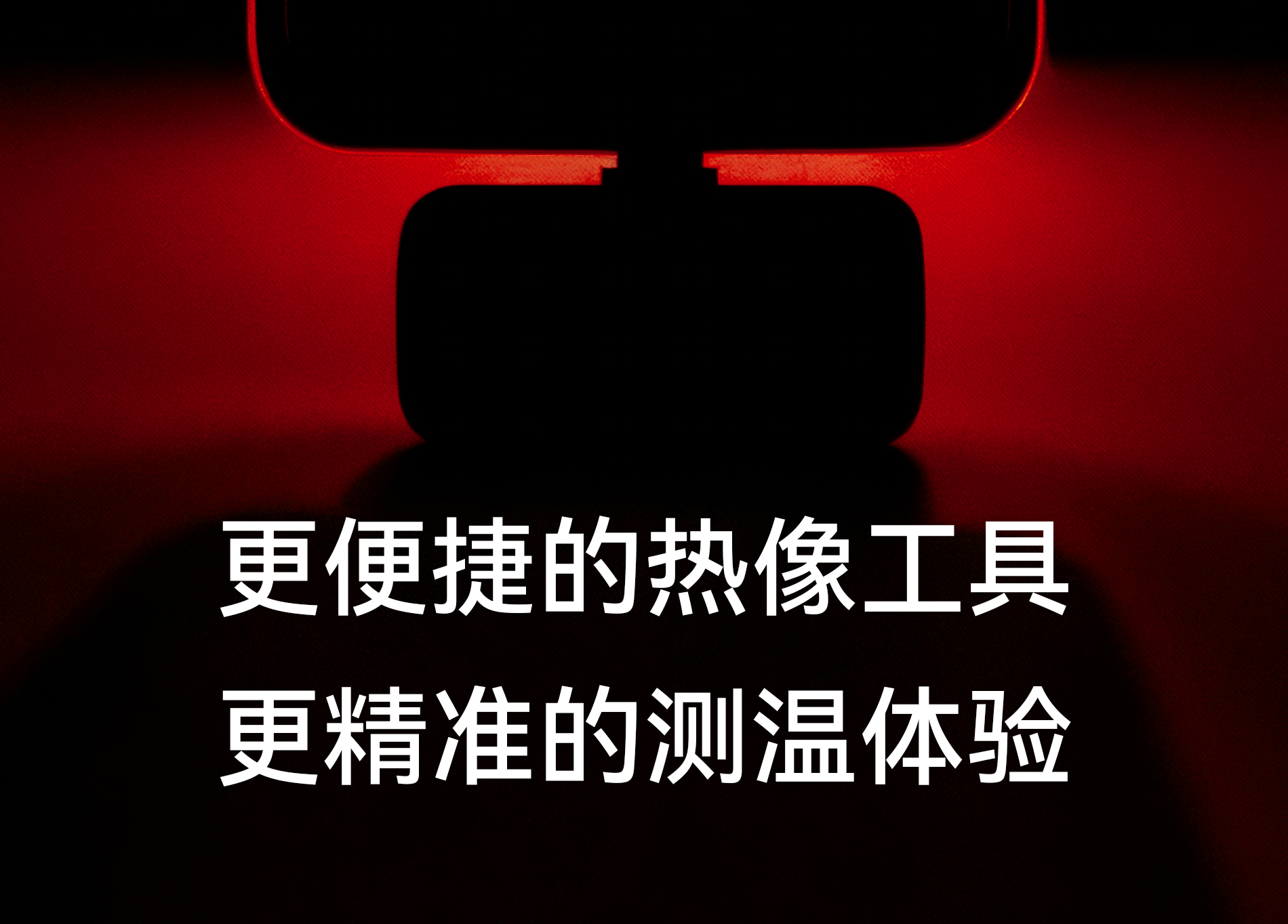 小期待，大“熱”愛——芯火微電子熱像新品發(fā)布倒計時