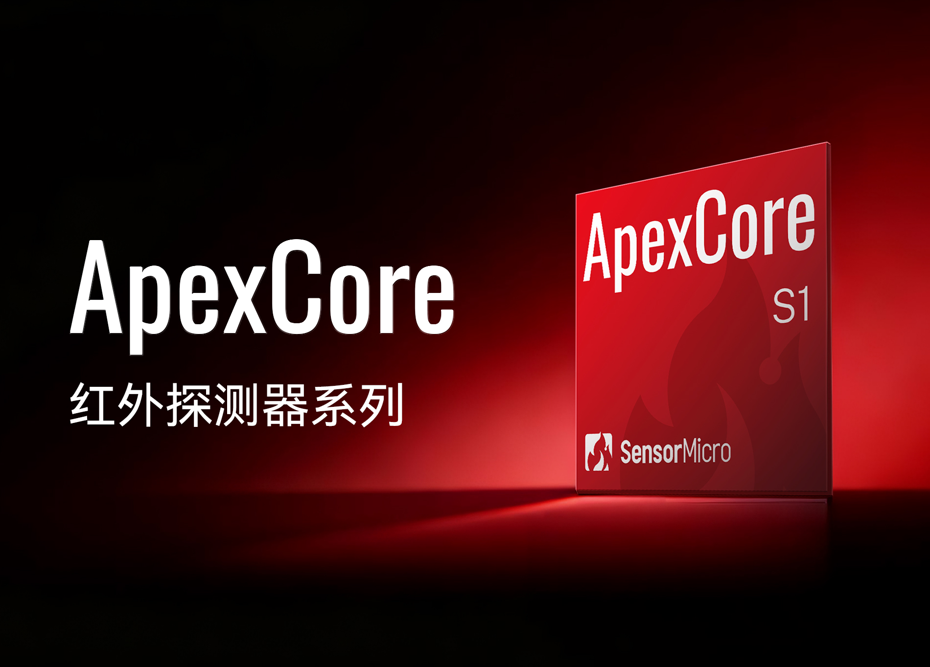 從“芯”開(kāi)始，重新定義——芯火微電子發(fā)布ApexCore紅外探測(cè)器系列