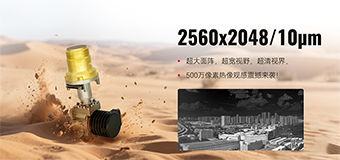 C2510H 高温中波制冷红外探测器