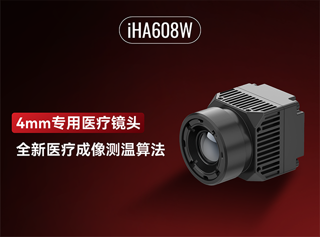 芯火微电子8微米医疗红外机芯iHA608W 芯火微电子8微米医疗红外机芯iHA608W