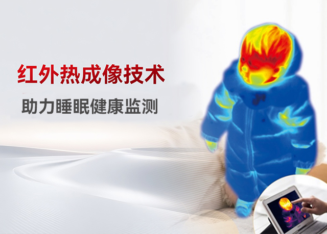 睡梦中的“体温管家”：非制冷红外模组在睡眠健康监测中的应用
