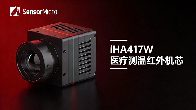 iHA417W医疗测温红外机芯1 iHA417W医疗测温红外机芯1